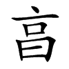 亯汉字