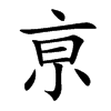 亰汉字