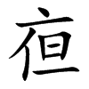 亱汉字