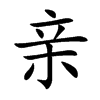 亲汉字