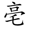 亳汉字