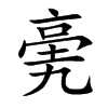 亴汉字