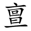 亶汉字