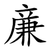 亷汉字