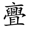 亹汉字