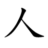 人汉字