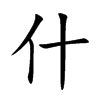 什汉字