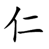 仁汉字