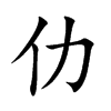 仂汉字