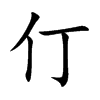 仃汉字