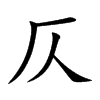 仄汉字