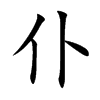 仆汉字