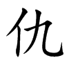 仇汉字