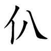 仈汉字