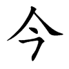 今汉字