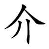 介汉字