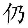仍汉字