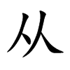 从汉字