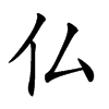仏汉字