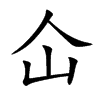 仚汉字