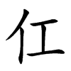 仜汉字