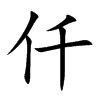 仟汉字