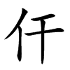 仠汉字