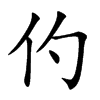 仢汉字
