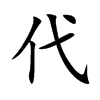 代汉字