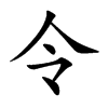 令汉字