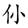 仦汉字