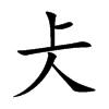 仧汉字