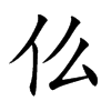 仫汉字
