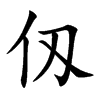 仭汉字