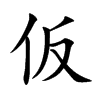 仮汉字
