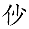 仯汉字