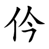 仱汉字