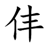 仹汉字