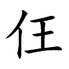 仼汉字