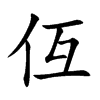 仾汉字