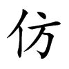 仿汉字