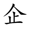 企汉字