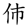 伂汉字