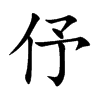 伃汉字