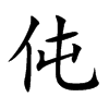 伅汉字