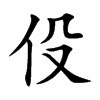 伇汉字