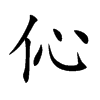伈汉字