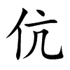 伉汉字