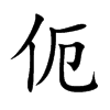 伌汉字