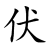 伏汉字